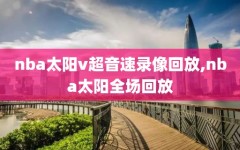 nba太阳v超音速录像回放,nba太阳全场回放