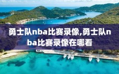 勇士队nba比赛录像,勇士队nba比赛录像在哪看