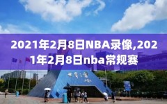 2021年2月8日NBA录像,2021年2月8日nba常规赛