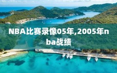 NBA比赛录像05年,2005年nba战绩