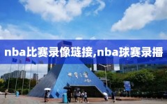nba比赛录像琏接,nba球赛录播