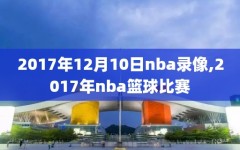 2017年12月10日nba录像,2017年nba篮球比赛