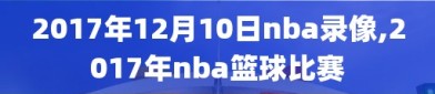 2017年12月10日nba录像,2017年nba篮球比赛