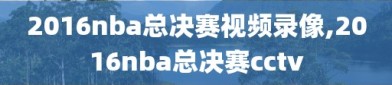 2016nba总决赛视频录像,2016nba总决赛cctv