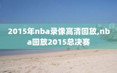 2015年nba录像高清回放,nba回放2015总决赛