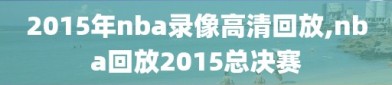 2015年nba录像高清回放,nba回放2015总决赛