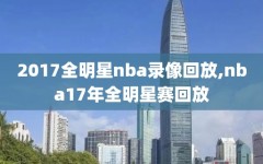 2017全明星nba录像回放,nba17年全明星赛回放