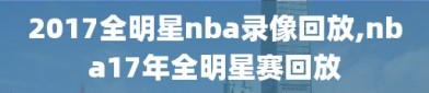 2017全明星nba录像回放,nba17年全明星赛回放