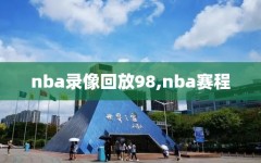 nba录像回放98,nba赛程