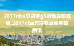 2017nba总决赛g5录像企鹅直播,2017nba总决赛录像回放腾讯