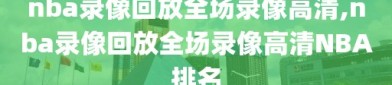 nba录像回放全场录像高清,nba录像回放全场录像高清NBA排名
