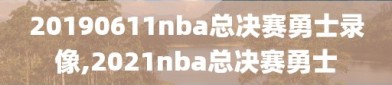 20190611nba总决赛勇士录像,2021nba总决赛勇士
