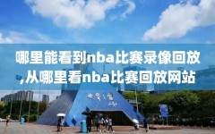 哪里能看到nba比赛录像回放,从哪里看nba比赛回放网站