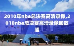 2010年nba总决赛高清录像,2010nba总决赛高清录像回放超