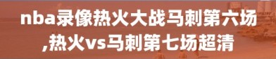 nba录像热火大战马刺第六场,热火vs马刺第七场超清