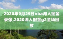 2020年9月25日nba湖人掘金录像,2020湖人掘金g2全场回放