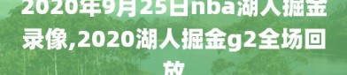 2020年9月25日nba湖人掘金录像,2020湖人掘金g2全场回放