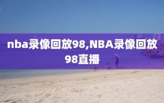 nba录像回放98,NBA录像回放98直播