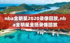 nba全明星2020录像回放,nba全明星全场录像回放