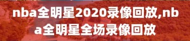 nba全明星2020录像回放,nba全明星全场录像回放