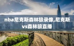 nba尼克斯森林狼录像,尼克斯vs森林狼直播