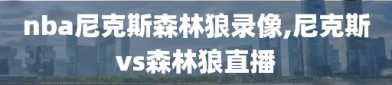 nba尼克斯森林狼录像,尼克斯vs森林狼直播