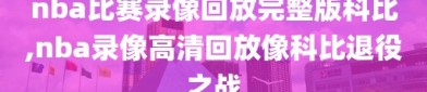 nba比赛录像回放完整版科比,nba录像高清回放像科比退役之战