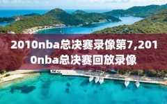 2010nba总决赛录像第7,2010nba总决赛回放录像