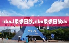 nba.l录像回放,nba录像回放ds