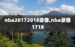 nba20172018录像,nba录像1718