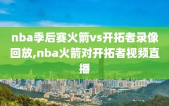 nba季后赛火箭vs开拓者录像回放,nba火箭对开拓者视频直播