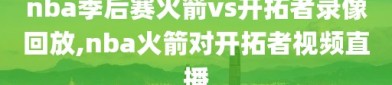 nba季后赛火箭vs开拓者录像回放,nba火箭对开拓者视频直播
