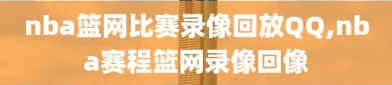 nba篮网比赛录像回放QQ,nba赛程篮网录像回像
