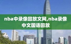 nba中录像回放文网,nba录像中文国语回放