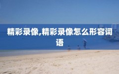 精彩录像,精彩录像怎么形容词语