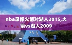 nba录像火箭对湖人2015,火箭vs湖人2009