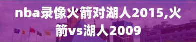 nba录像火箭对湖人2015,火箭vs湖人2009