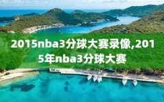 2015nba3分球大赛录像,2015年nba3分球大赛