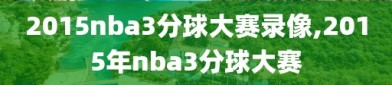 2015nba3分球大赛录像,2015年nba3分球大赛