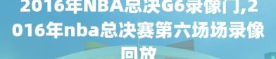 2016年NBA总决G6录像门,2016年nba总决赛第六场场录像回放
