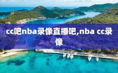cc吧nba录像直播吧,nba cc录像