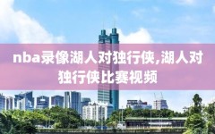 nba录像湖人对独行侠,湖人对独行侠比赛视频