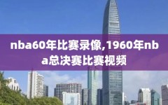 nba60年比赛录像,1960年nba总决赛比赛视频