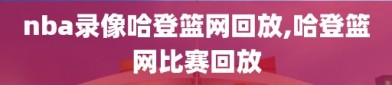 nba录像哈登篮网回放,哈登篮网比赛回放