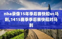 nba录像15年季后赛快船vc马刺,1415赛季季后赛快船对马刺