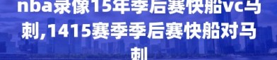 nba录像15年季后赛快船vc马刺,1415赛季季后赛快船对马刺