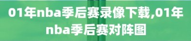 01年nba季后赛录像下载,01年nba季后赛对阵图
