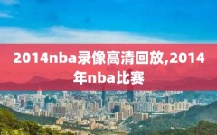 2014nba录像高清回放,2014年nba比赛