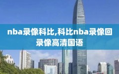 nba录像科比,科比nba录像回录像高清国语