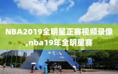 NBA2019全明星正赛视频录像,nba19年全明星赛